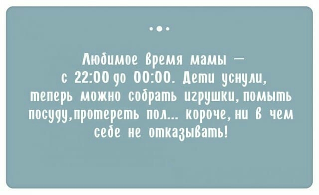 Любимое Бремя мамы с 2200 90 0000 депш уснули теперь можно собрать пирушки помыть посучумротереть пол короче нц В чем себе не отказыВать
