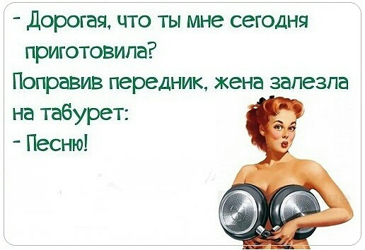Дорогая что ты мне сегодня приготовила Поправив передник жена запезпа на табурет Песню