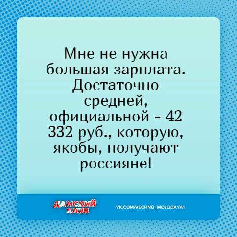 Мне не нужна большая зарплата Достаточно средней официальной 42 332 руб которую якобы получают россияне укшмкиюмшшпм