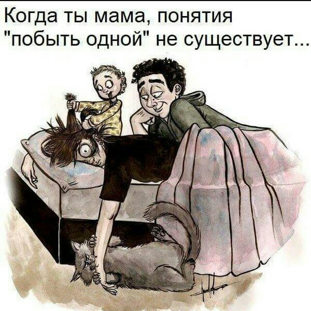 Когда ты мама понятия побыть одной не существует