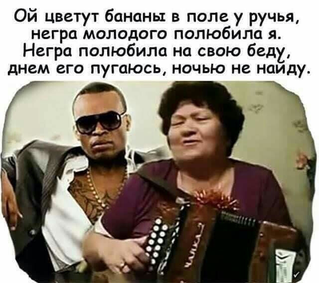 Ой цветут бананы в поле у ручья негра молодого полюбила я Негро полюбила на свою бедх днем его пугаюсь ночью не наиду