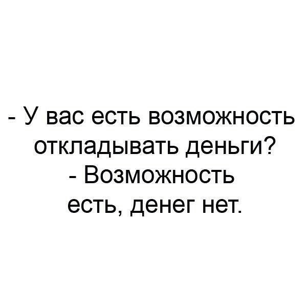 У вас есть возможность откладывать деньги Возможность есть денег нет