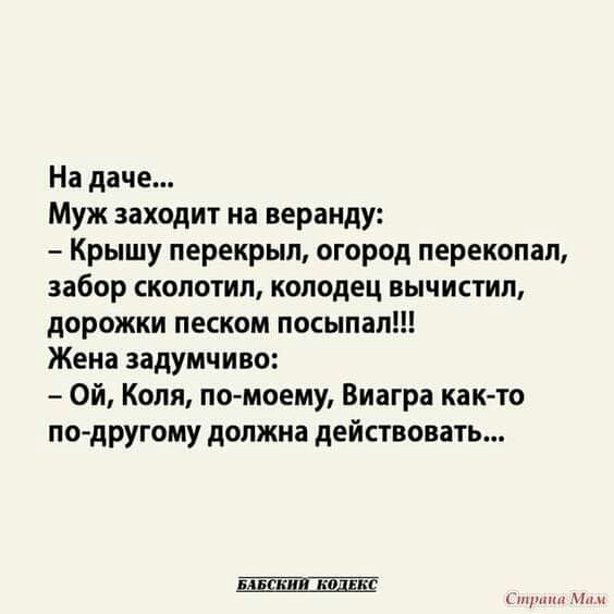 На даче Муж заходит на веранду Крышу перекрыл огород перекопал забор сколотил колодец вычистип дорожки песком посыпал Жена задумчиво Ой Коля по моему Виагра как то подругому должна действовать шумы и