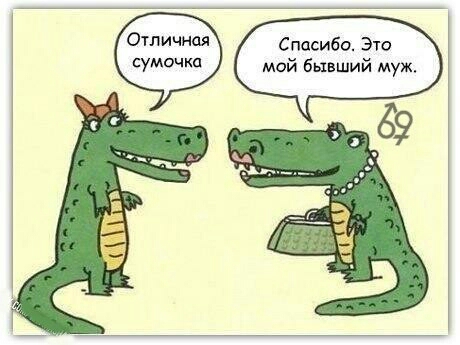 Отличная сумочка Спасибо Это мой бывший муж