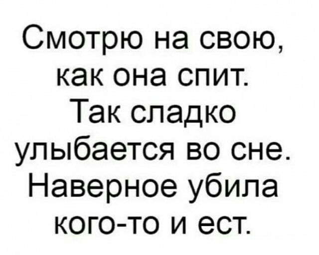 Смотрю на свою как она спит Так сладко улыбается во сне Наверное убила кого то и ест
