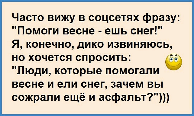 Часто вижу в соцсетях фразу Помоги весне ешь снег Я конечно дико извиняюсь но хочется спросить Люди которые помогали весне и ели снег зачем вы сожрали ещё и асфальт