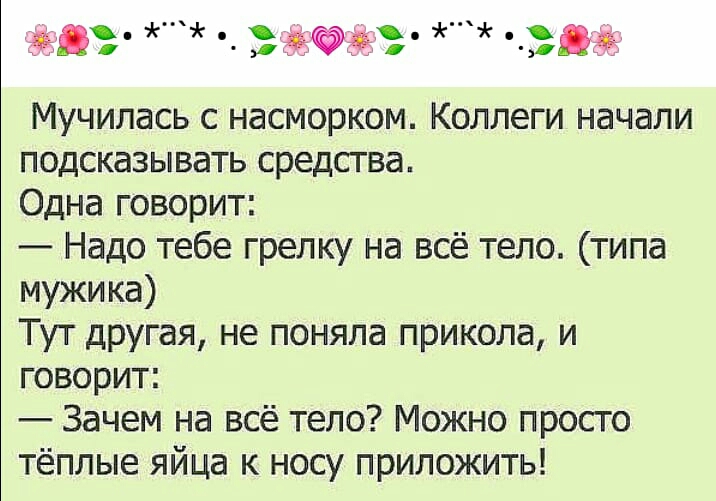 _ эёэ _дд Мучилась с насморком Коллеги начали подсказывать средства Одна говорит Надо тебе грелку на всё тело типа мужика Тут другая не поняла прикола и говорит Зачем на всё тело Можно просто тёплые яйца к носу приложить