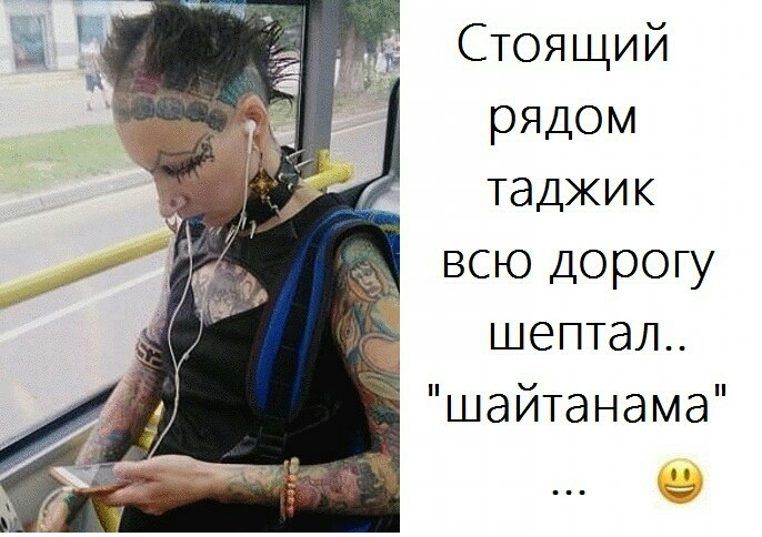 Стоящий рядом таджик всю дорогу шептал шайтанама
