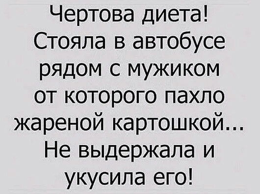Чертова диета Стояла в автобусе рядом с мужиком от которого пахло жареной картошкой Не выдержала и укусила его