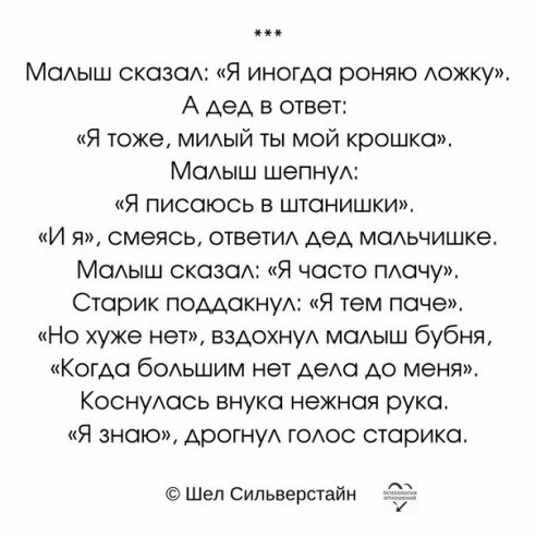 МаАыш сказаА Я иногда роняю Аожку А АеА в ответ Я тоже МИАЫЙ ты мой крошка МаАыш шепнум Я писоюсь в штанишки И я смеясь ОТБеТИА АеА мсмьчишке Мсиыш сказал Я часто пшчу Старик помокнуд Я тем паче Но хуже нет ВЗАОХНУА МОАЫШ бубня КогАс бодьшим нет АеАа А0 меня Коснумзсь внука нежная рука Я знаю АрогнуА годос старика Шел Сильверстайн