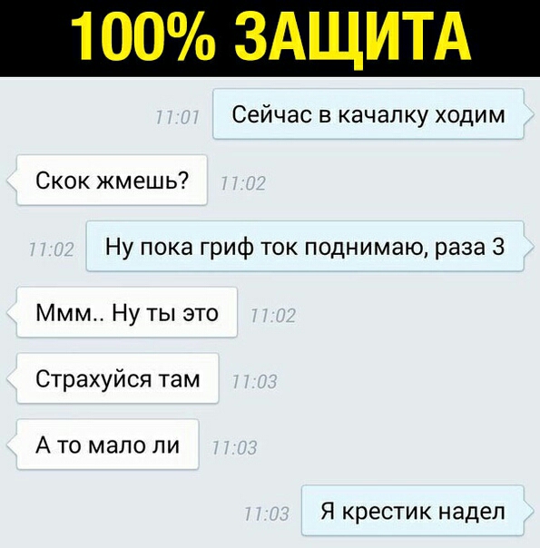Сейчас в качалку ходим Скок жмешь Ну пока гриф ток поднимаю раза 3 Ммм Ну ты это Страхуйся там А то мало ли Я крестик надел