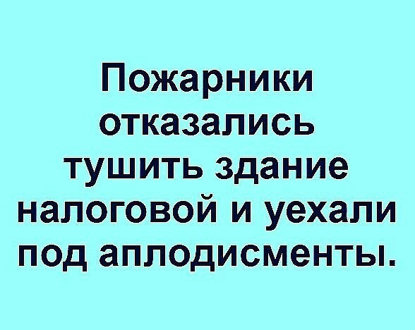 Пожарники отказались тушить здание налоговой и уехали под аплодисменты