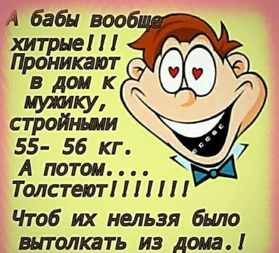 ПУИИКУ стройинми 55 56 кг А потом ТолстеютППП Чтоб ш нельзя было выталкать из дома