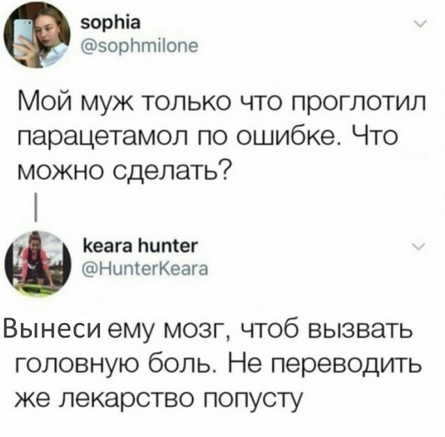 зорпіа зорптііопе Мой муж только что проглотил парацетамол по ошибке Что можно сделать КеагаЬитег НитегКеага Вынеси ему мозг чтоб вызвать головную боль Не переводить же лекарство попусту