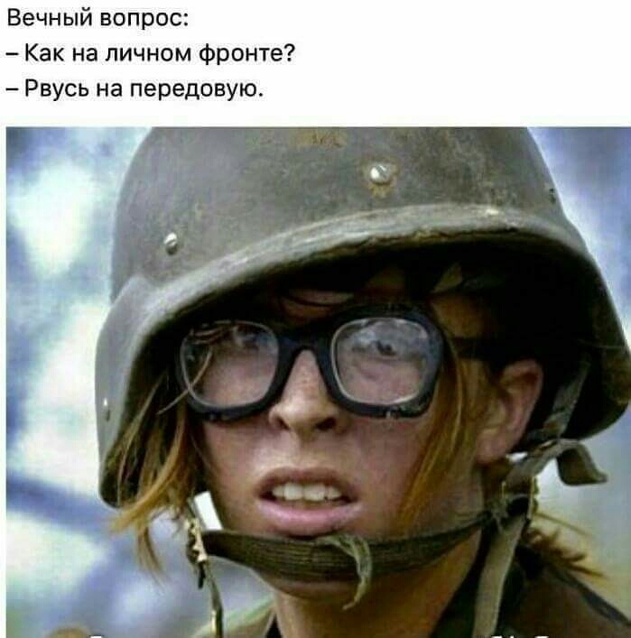 Вечный вопрос Как на личном фронте Рвусь на передовую