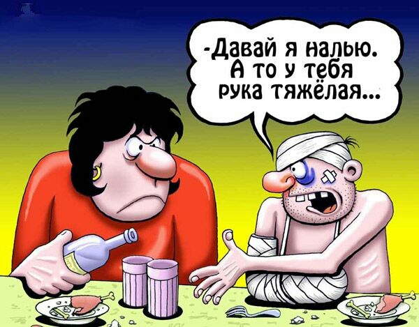 давай я налью А то У тебя рука тяжелая