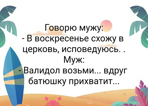 Говорю мужу В воскресенье схожу в церковь исповедуюсь Муж Валидол возьми вдруг батюшку прихватит