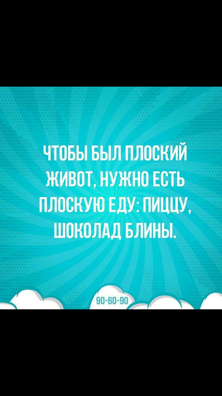ЧТОБЫ БЫЛ ПЛПВКИЙ ЖИВПТ НУЖНО ЕСТЬ ПЛОСНУЮ ЕДУ ПИЦЦУ ШОКОЛАД БЛИНЫ