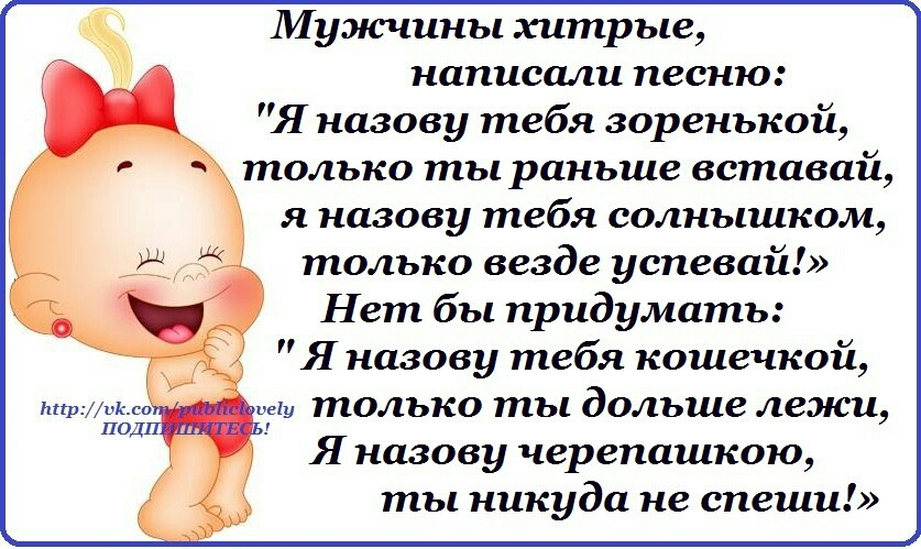 Мумсчины хитрые написали песню Я назову тебя зоренькой только ты раньше вставай я назову тебя солнышком только везде успевай Нет бы придумать Я назову тебя кошечкой не только ты дольше лежи Я назову черепашкою ты никуда не спеши
