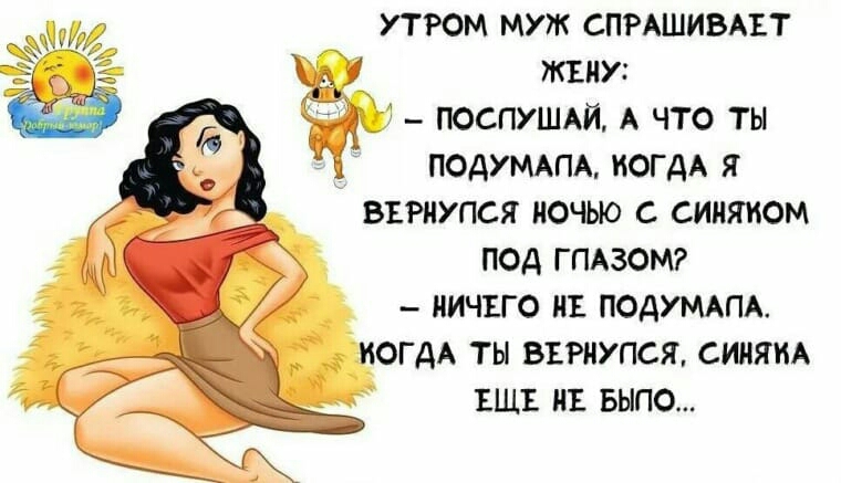 утром муж СПРАШИВАЪТ жвну 4 поспушмж А что ты подумдщ ИОГАА я въгнупся ночью с синяком под гпдзомг _ ничъго ив ПОДУМАПА когдА ты върнупся синям ЕЩЕ НЕ БЫПО