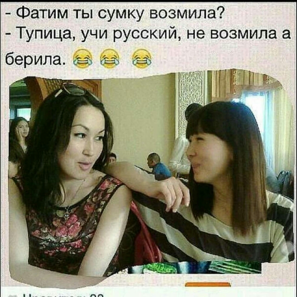 Фатим ты сумку возмила Тупица учи русский не возмила а берила ЁЁ з Ъ
