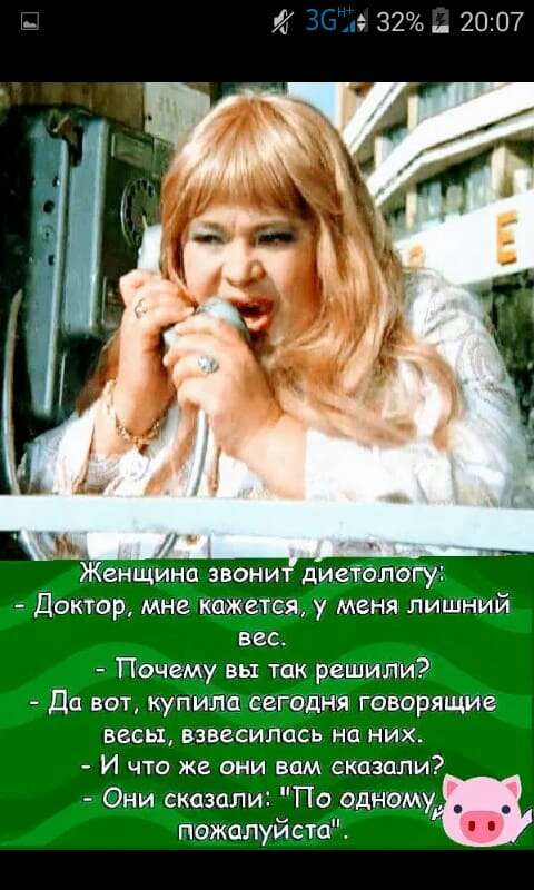 _ И за 32 _ 2007 Женщина звони ди логу Доктор мне кажется у меня лишний вес Почему вы так решили Да вот купишш еггадня говорящие весы взвесипось на них И что же они вам сказали Они сказали По една пожалуй ста и