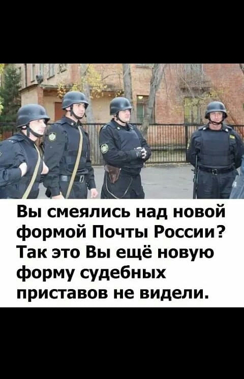 Вы смеялись над новой формой Почты России Так это Вы ещё новую форму судебных приставов не видели