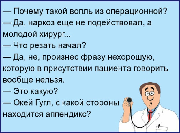 Почему такой вопль из операционной да наркоз еще не подействовал а молодой хирург Что резать начал Да не произнес фразу нехорошую которую в присутствии пациента говорить вообще нельзя Это какую Окей Гугл с какой стороны находится аппендикс
