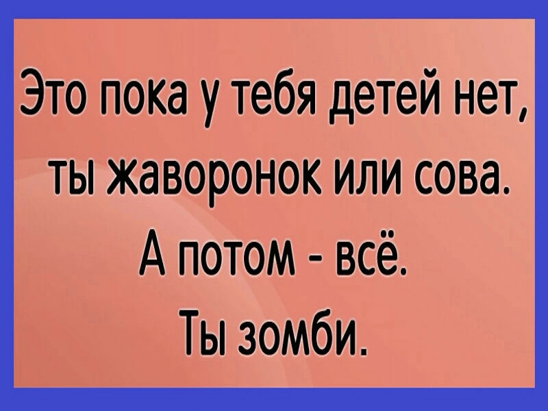 Это пока утебя детей нет ты жаворонок или сова А потом всё Ты зомби