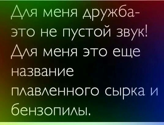 ААЯ меня дружба это не пустой звук ААЯ меня это еще название ПАаВАен ного сырка беНЗОПИАЫ