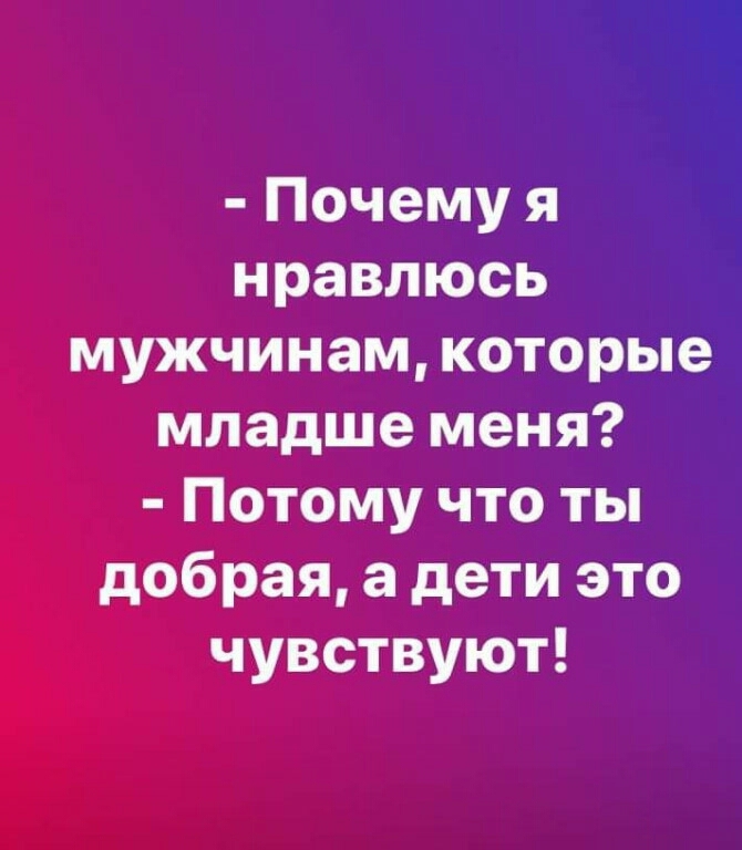 Почему я нравлюсь мужчинам которые младше меня Потому что ты добрая а дети это чувствуют