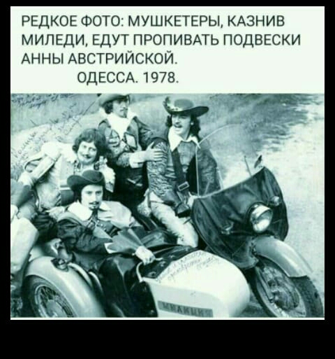РЕДКОЕ ФОТО МУШКЕТЕРЫ КАЗНИВ МИПЕДИ ЕДУТ ПРОПИВАТЬ ПОДВЕСКИ АННЫ АВСТРИЙСКОЙ ОДЕССА 1978