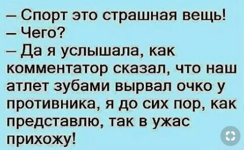 Спорт это страшная вещь Чего Да я услышала как комментатор сказал что наш атлет зубами вырвал очко у противника я до сих пор как представлю так в ужас прихожу