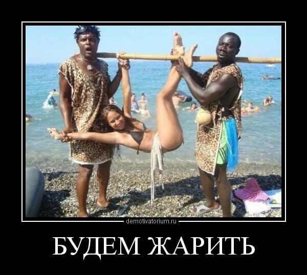 иш БУДЕМ ЖАРИТЬ
