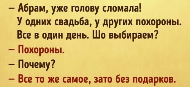 Абрам уже голову сломала У одних свадьба у других похороны Все в один день Шо выбираем Похороны Почему Все то же самое зато без подарков