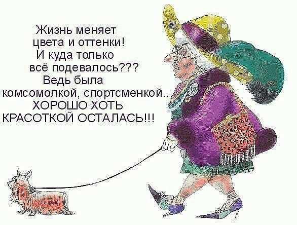 Жизнь меняет цвета и оттенки И куда только всё подевапось Ведь быпа комсомопкой спортсменкой ХОРОО ХОТЬ КРАСОТКОИ ОСТАПАСЬ
