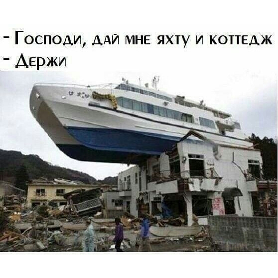 Господи ДАЙ МНЕ яхту и коттедж АЕржи