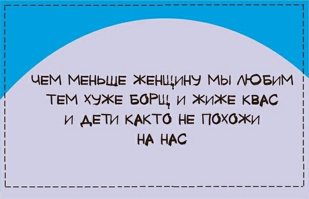 ЧЕМ МЕНЬШЕ ЖЕНЩИНЕ МЫ АЮБИМ и АЕТИ кАкто НЕ похожи Е ТЕМ хуже БОРЩ и жижв квАс НА НАС Е