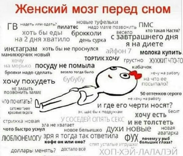 Женский мозг перед сном _ _ новые туфельки ГВ пила единении ПМС 0 хоть бы еды брокколи весело на 2 дня хватило деиь сурка с завтрашнего дня Я на дИЕТЕ инстаграм хотьбы ие проснулся ийфл _ молока КУП ИТЪ маи тортик хочу И 0_ 0 посуду не помыла к Брспищокммь имею хочу похудеть _ кэг на чз вяз гычапо И АБЫЬ позвони мм 50 темпов его _ П мп 0 _ и где его черти носят и У _ хочу есть ь мхка к ине толстет