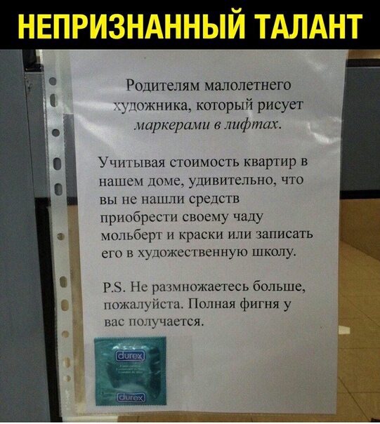 НЕПРИЗНАННЫЙ ТАЛАНТ Родителям малолетнего уложника который рисует маркерами лифтах Учт ывая стоимость квартир в нашем лома удивительно что вы не нашли средств приобрес ги своему чаду мольберт и краски или записать его в художссівенную школу 178 Пс рпшпожаггесь больше сш Полная фигня у