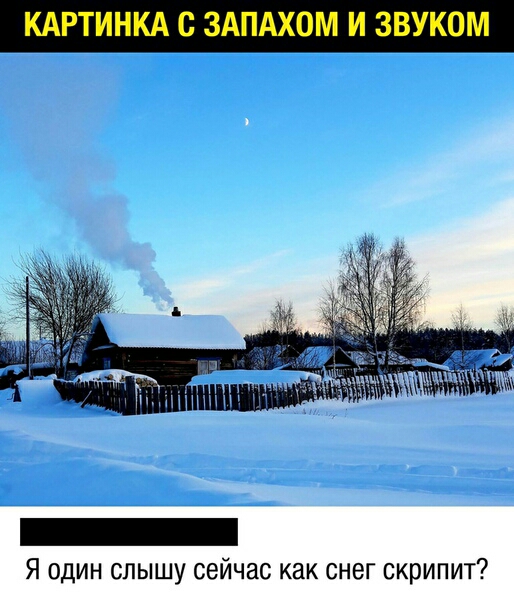 Я один слышу сейчас как снег скрипит