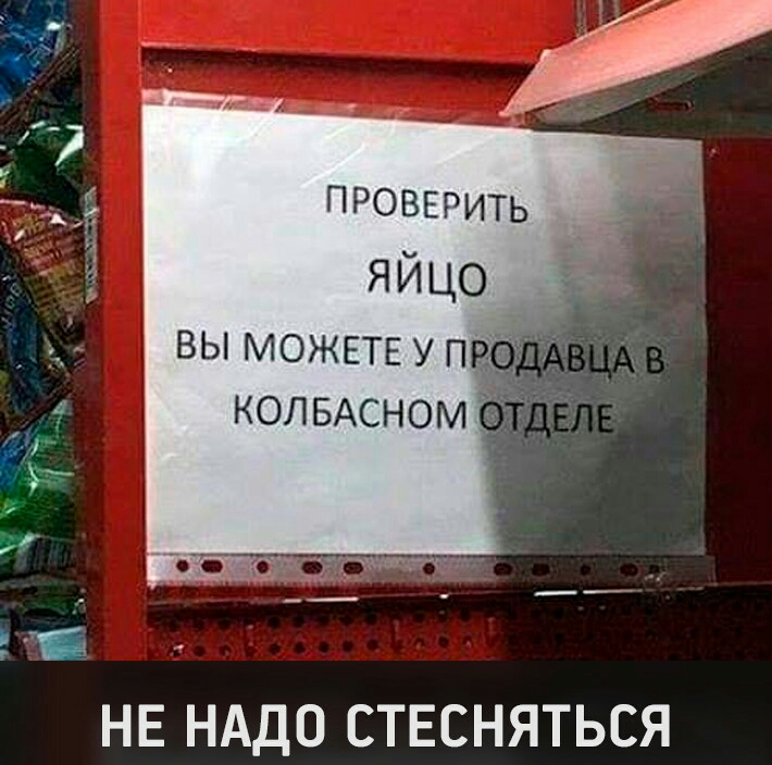 ПРОВЕРИТЬ яйцо ВЫ МОЖЕТЕ У ПР КОЛБАСНОМ НЕ НАДО СТЕСНЯТЬСЯ