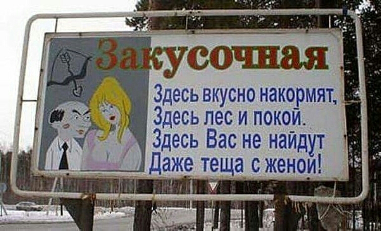 Здесь вкусно накормят Здесь лес и покой_ Здесь Вас не найдут д Даже теща сженои чЁ 17