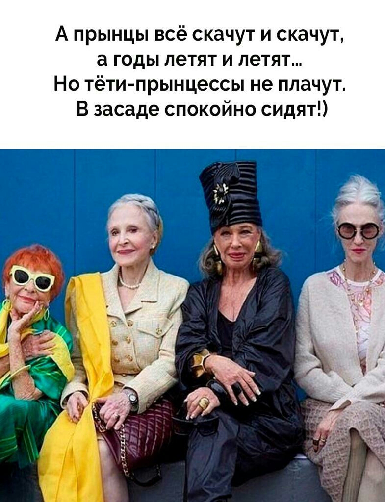 А прынцы всё скачут и скачут а годы летят и летят Но тёти прынцессы не плачут В засаде спокойно сидят