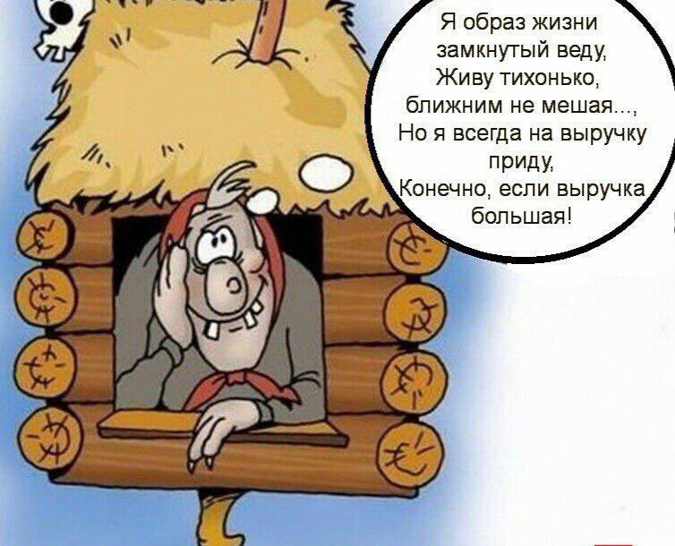 Я образ жизни замкнутый веду Живу тихонько ближним не мешая Но я всегда на выручку прИди Конечно если выручка большая