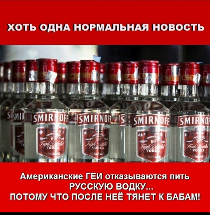 ХОТЬ ОДНА НОРМАЛЬНАЯ НОВОСТЬ Американские ГЕИ отказываются пить РУССКУЮ ВОдКУ ПОТОМУ ЧТО ПОСЛЕ НЕЁ ТЯНЕТ К БАБАМ