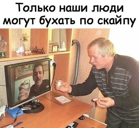 Только наши люди могут бухать по скай пу