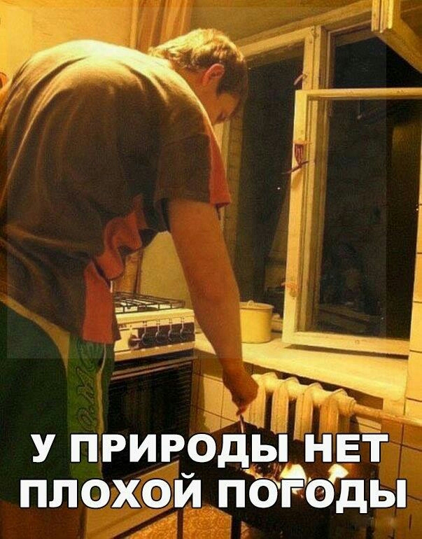__ г _ У ПРИРОДЫ НЕТ ПЛОХОЙ ПОТОДЫ