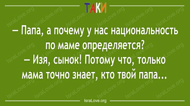 ТАКИ Папа а почему у нас национальность по маме определяется Изя сынок Потому что только мама точно знает кто твой папа 5га_оеог9