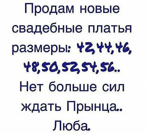 Продам новые свадебные платья размеры М ЗО2Ч6 Нет больше сил ждать Прынца Люба